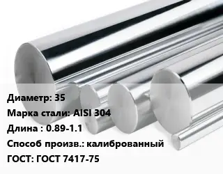 Круг нержавеющий 35 Сталь: AISI 304 L=0.89-1.1 калиброванный ГОСТ: ГОСТ 7417-75
